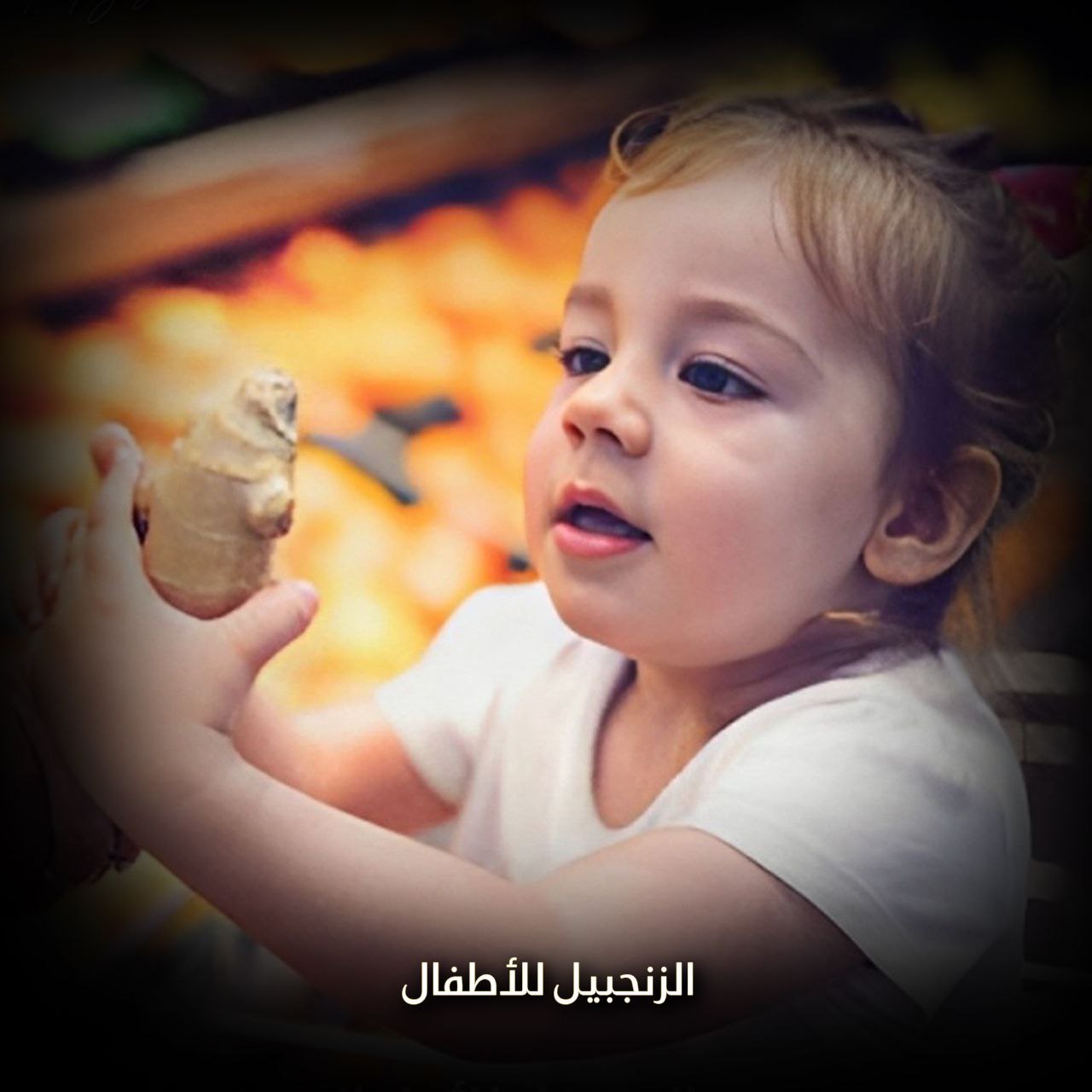 الزنجبيل للأطفال