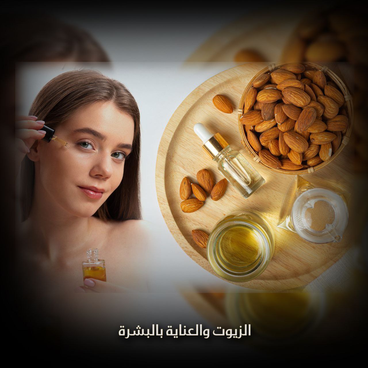 الزيوت والعناية بالبشرة