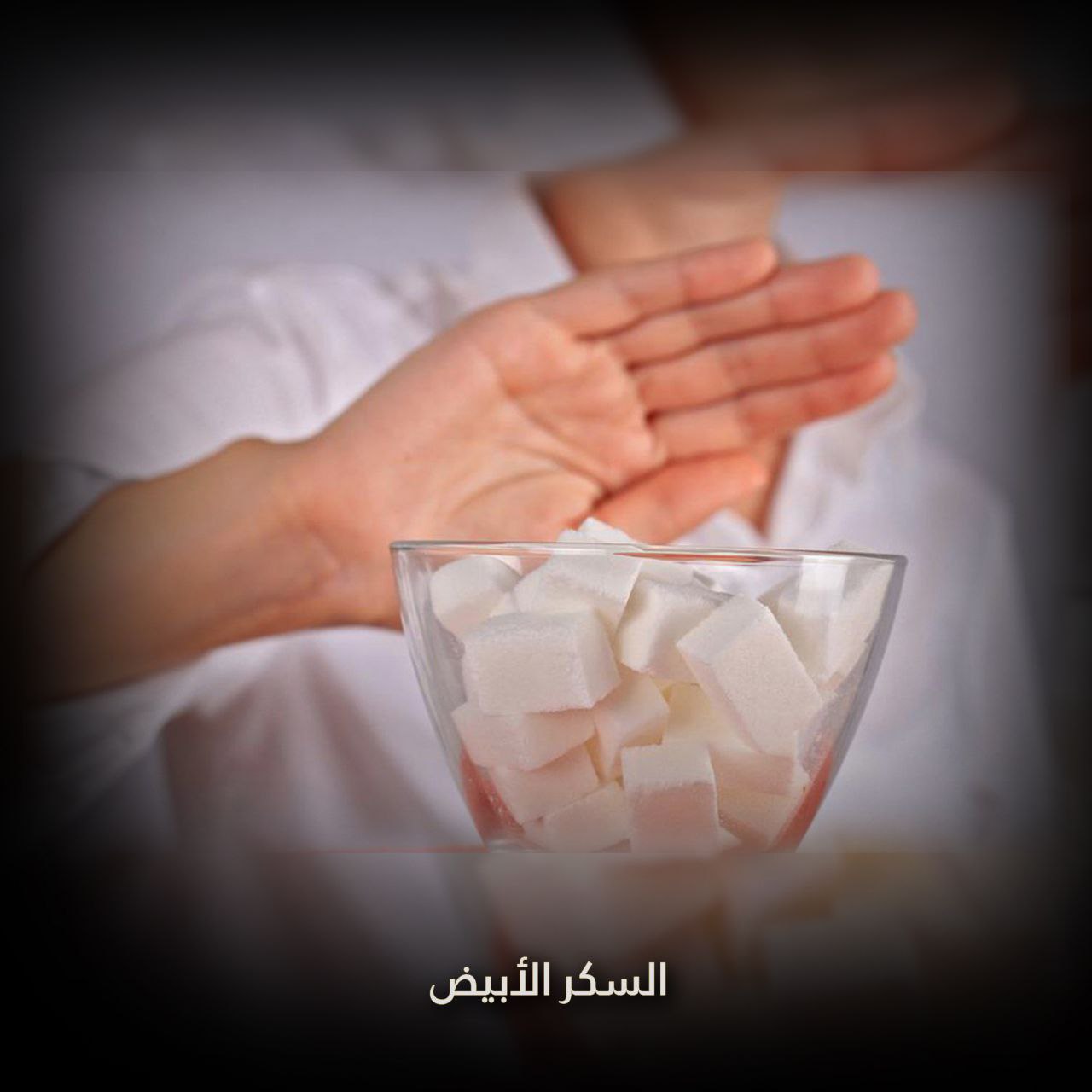 السكر الأبيض