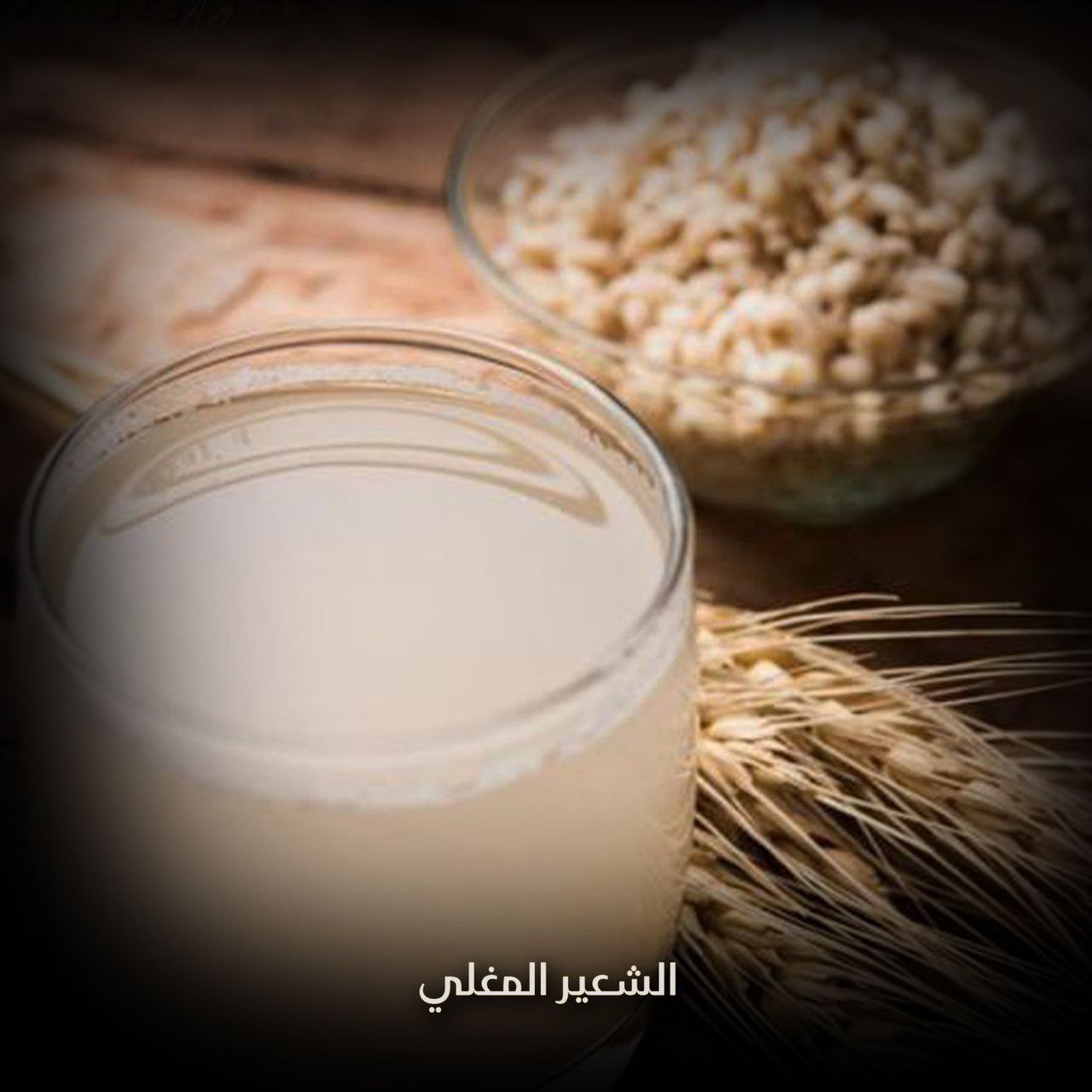 الشعير المغلي