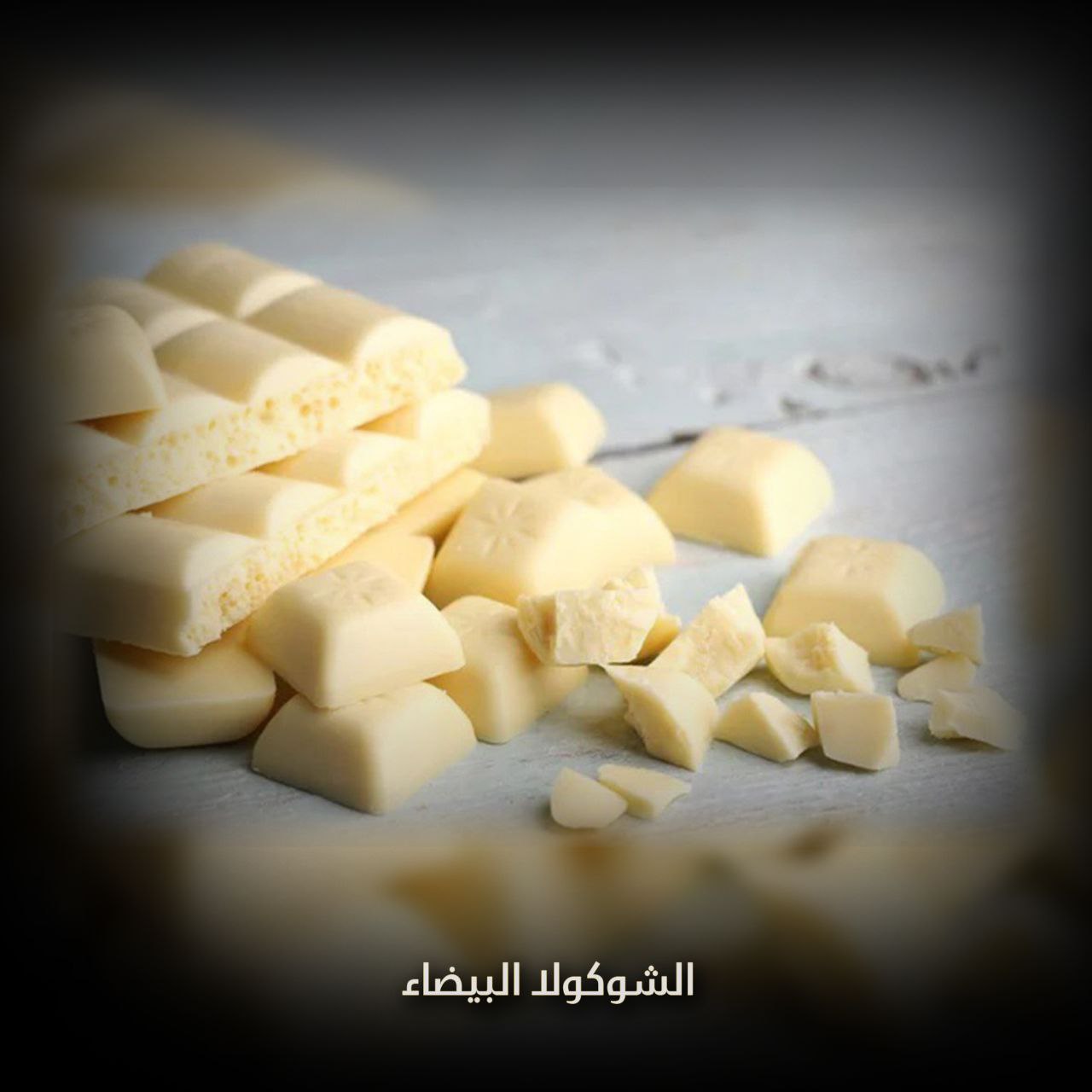 الشوكولا البيضاء
