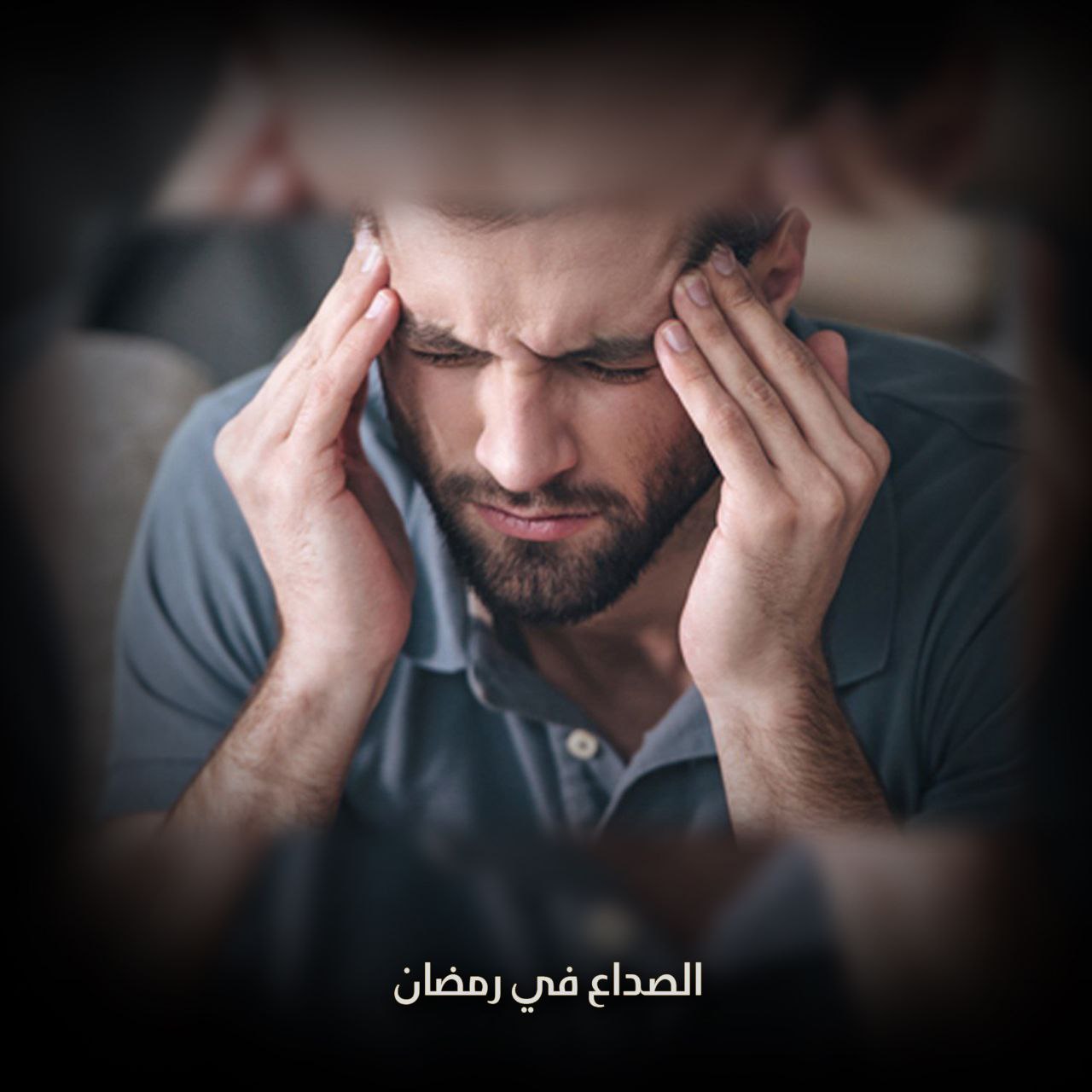 الصداع في رمضان