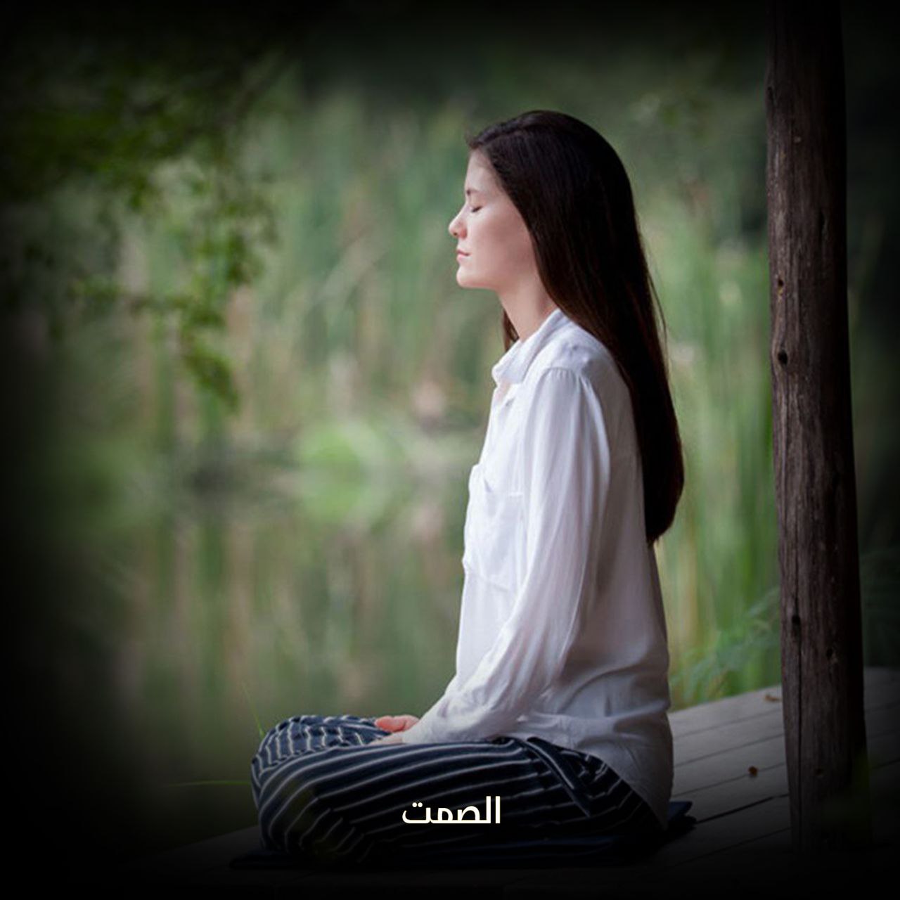 الصمت