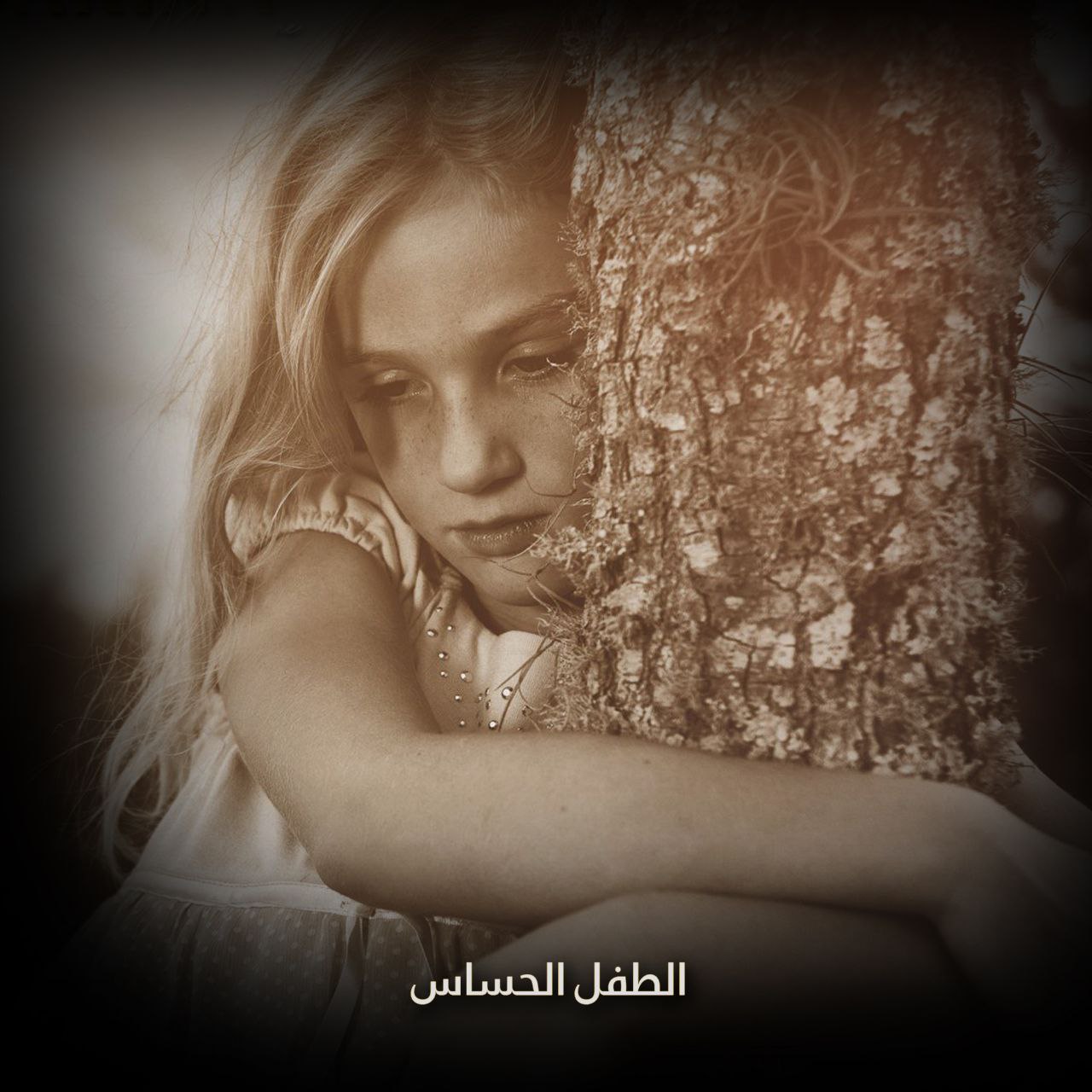 الطفل الحساس