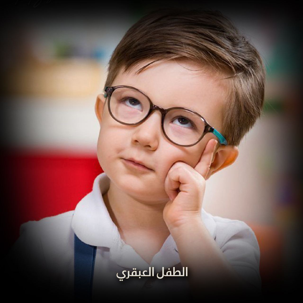الطفل العبقري