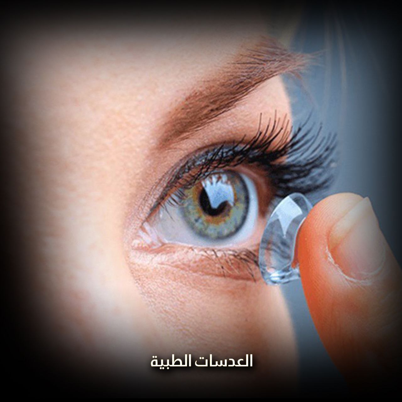 العدسات الطبية