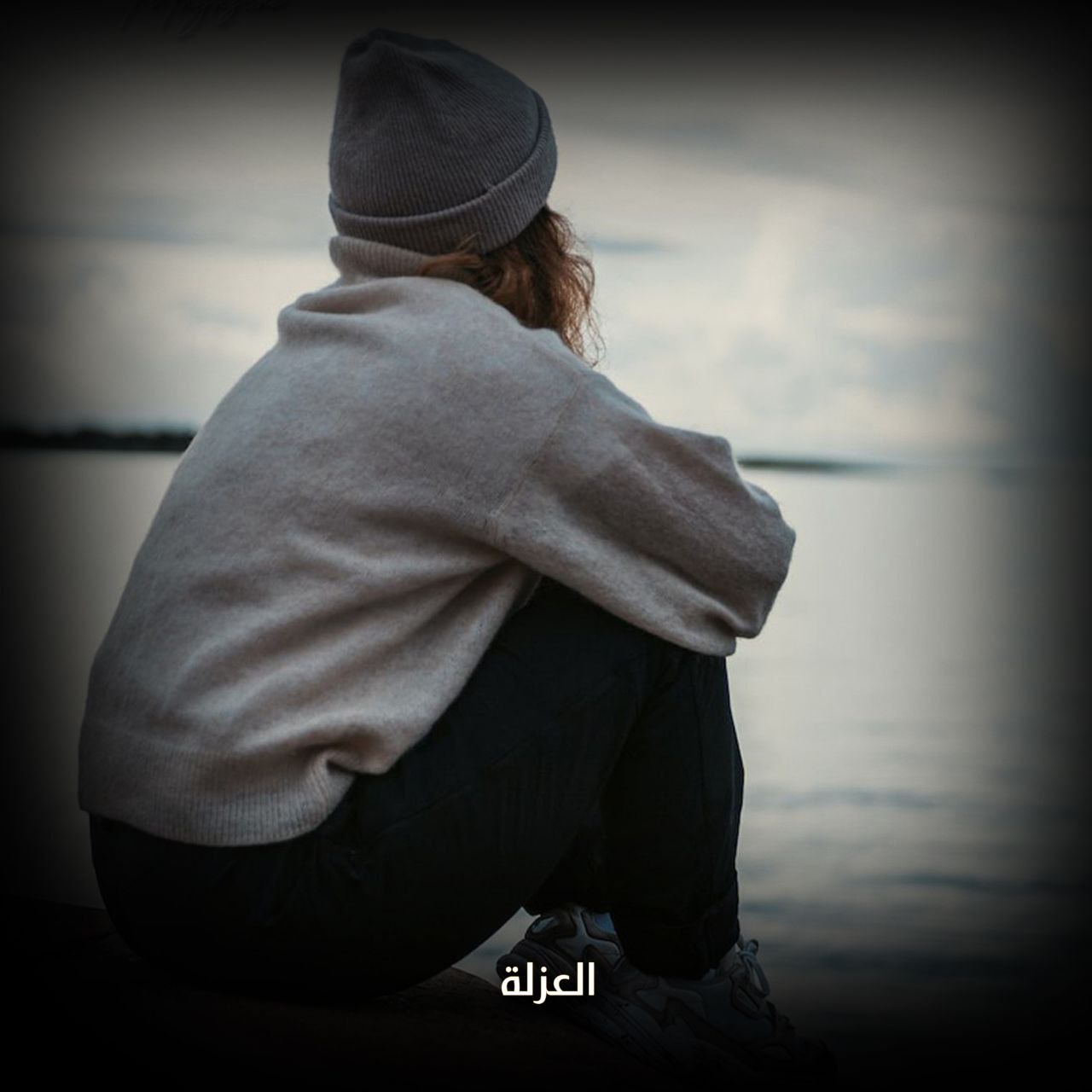 العزلة