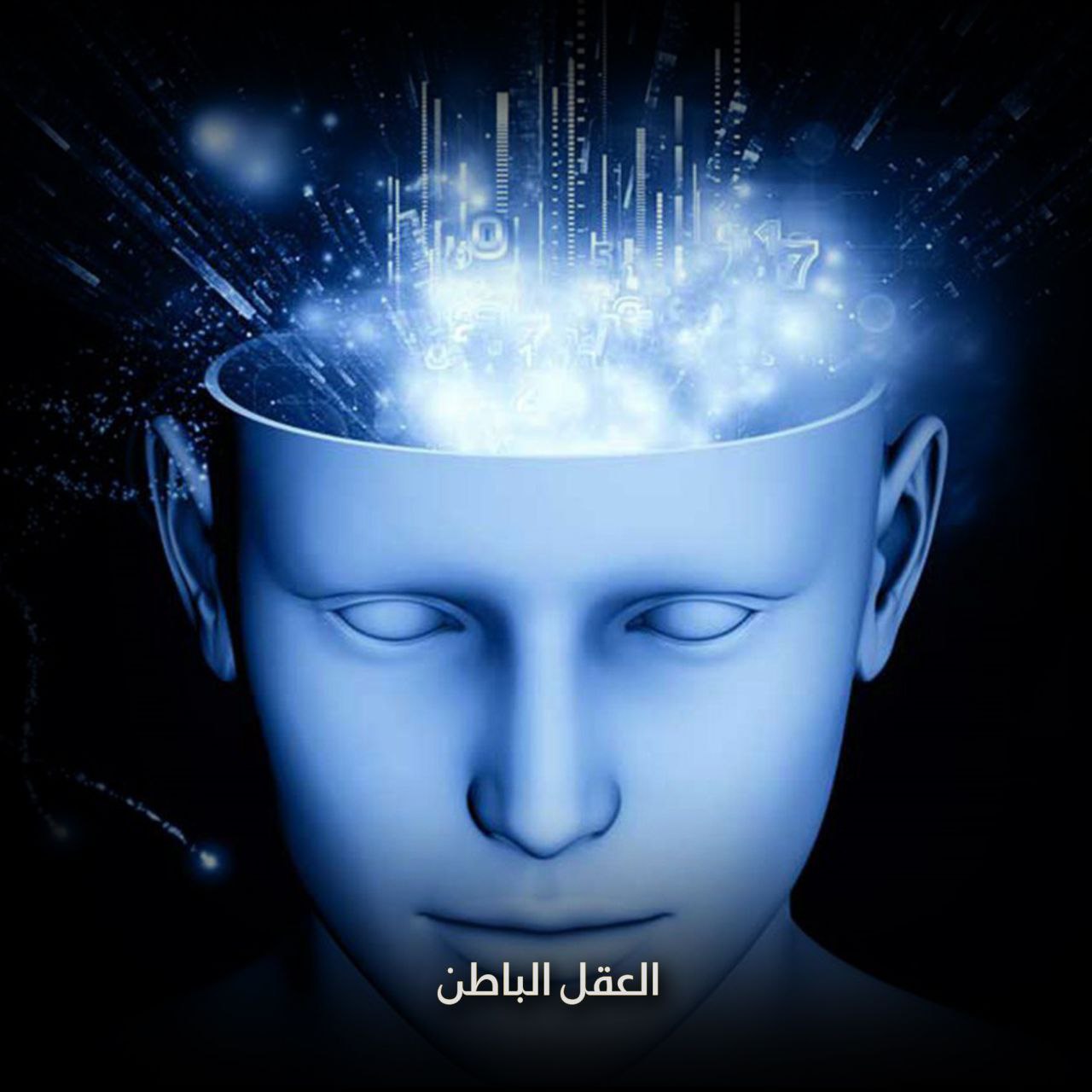 العقل الباطن