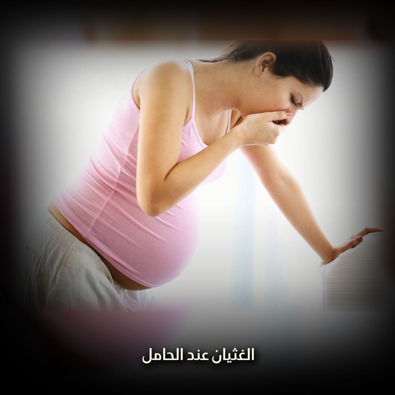 الغثيان عند الحامل