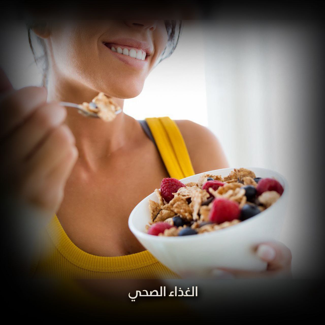 الغذاء الصحي