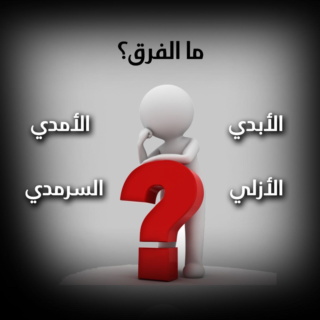 الفرق بين الأبدي والأزلي والأمدي والسرمدي