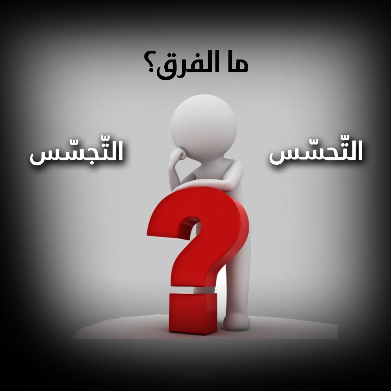 الفرق بين التجسس والتحسس