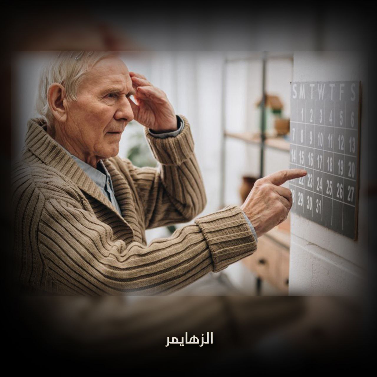 الفرق بين الزهايمر والخرف