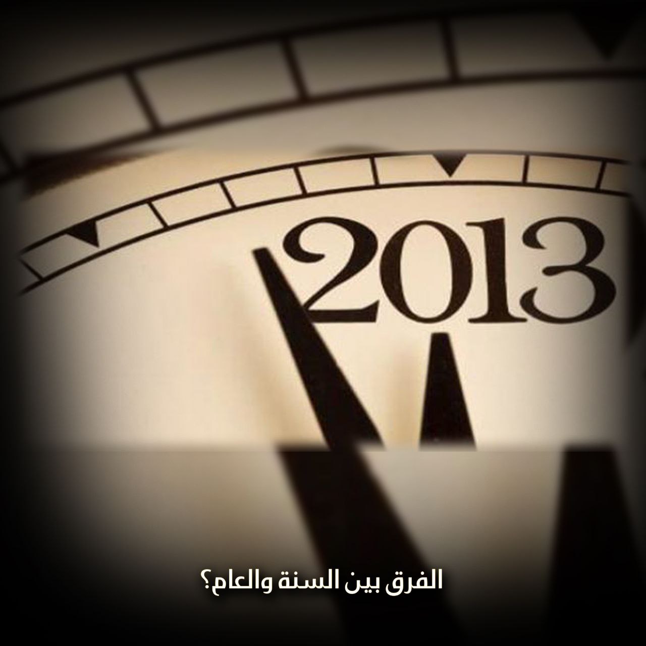 الفرق بين السنة والعام
