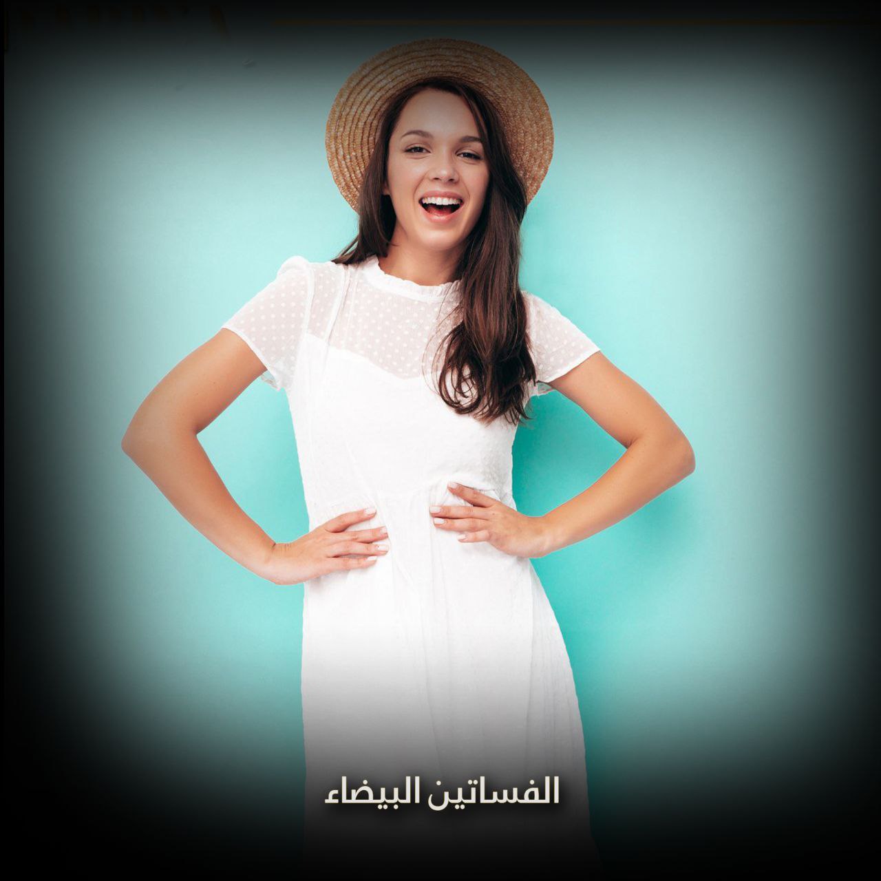 الفساتين البيضاء