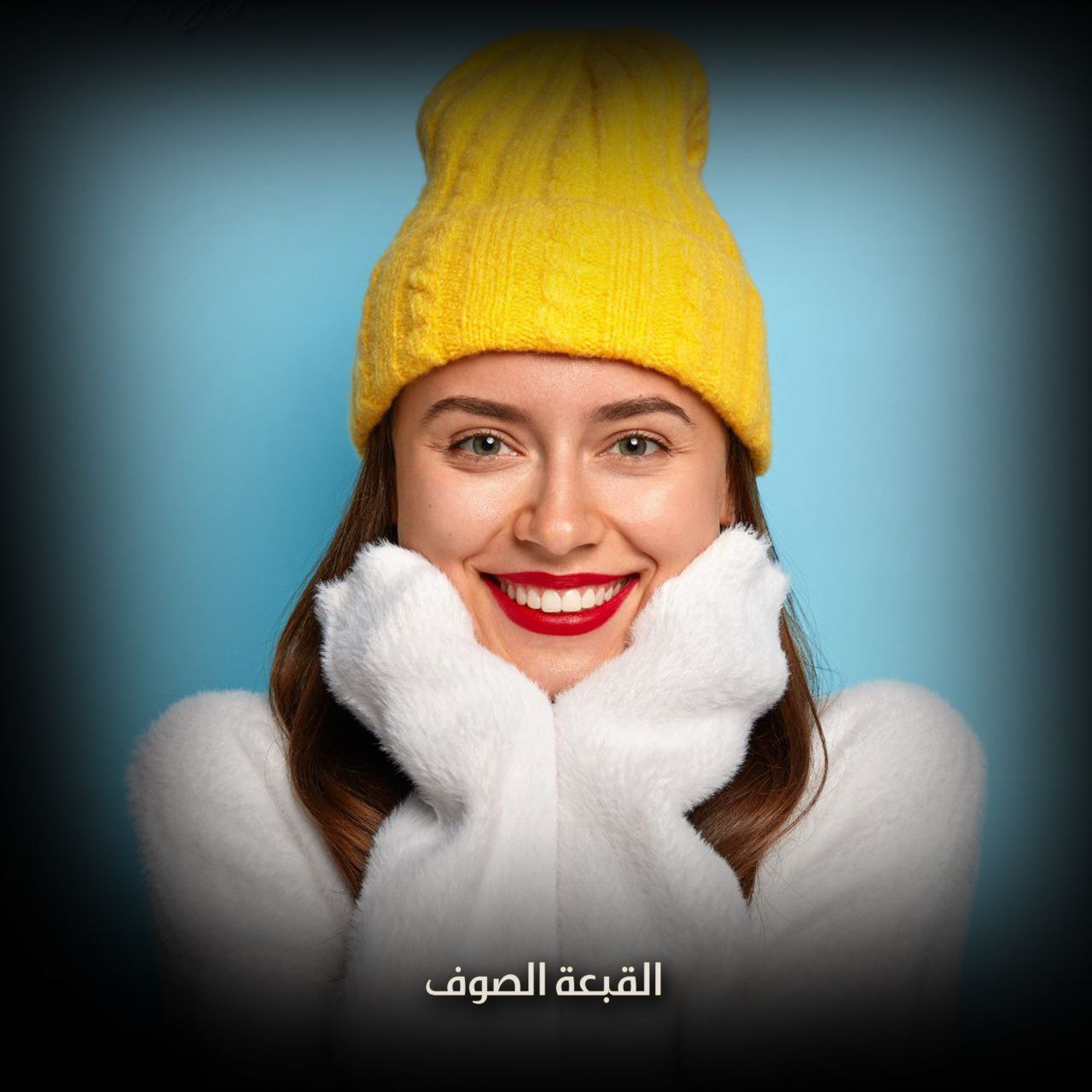 القبعة الصوف