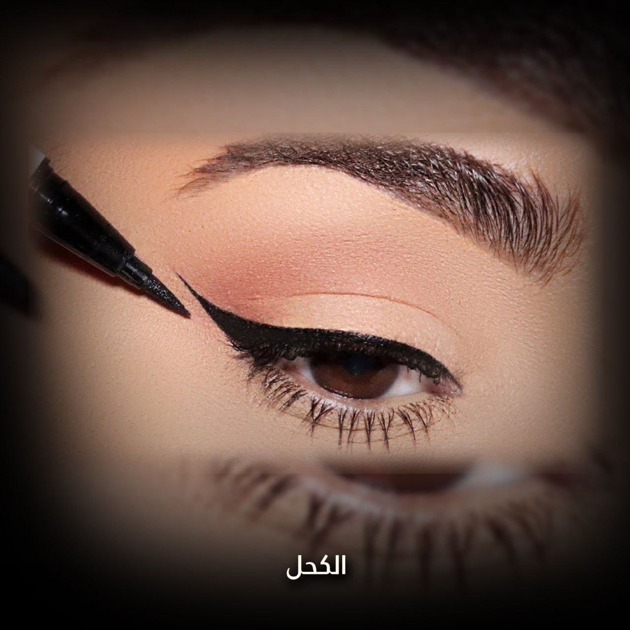 فوائد الكحل للعين