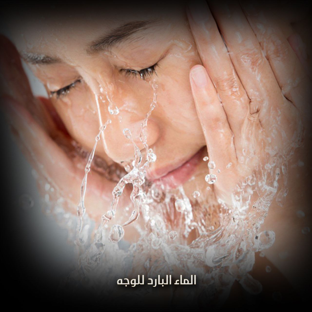 الماء البارد للوجه