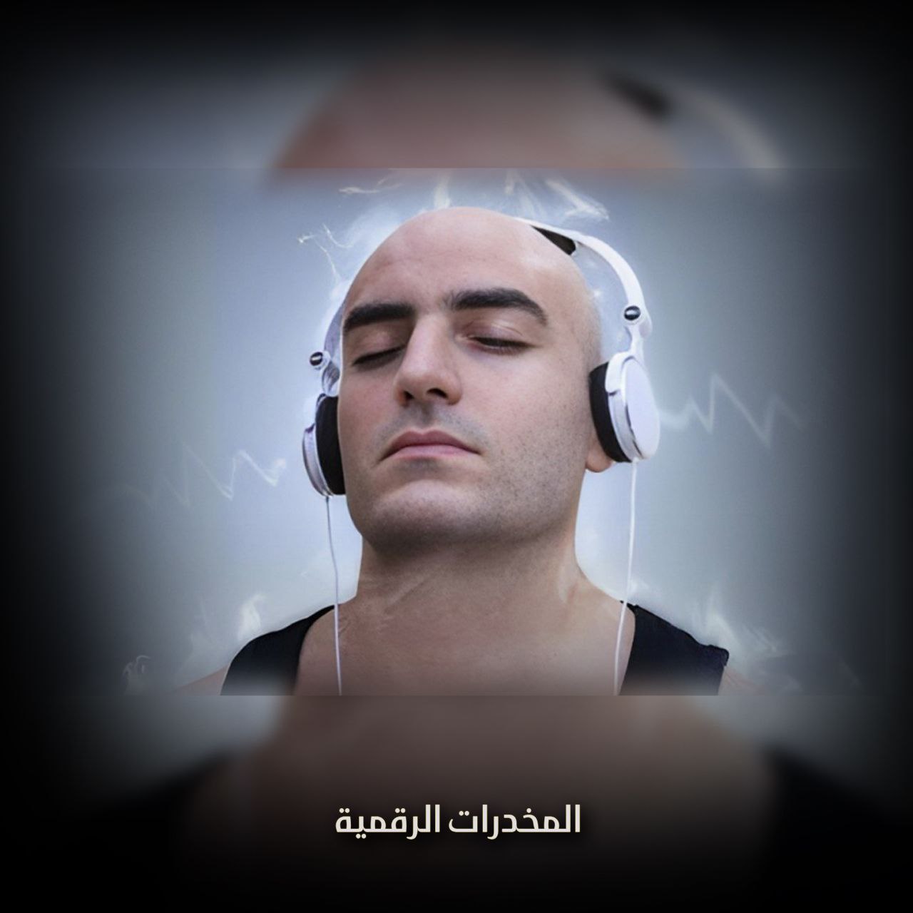 المخدرات الرقمية