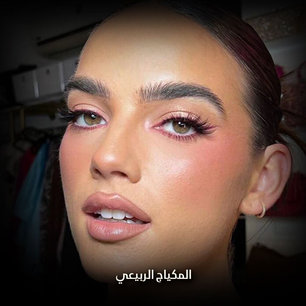 المكياج الربيعي