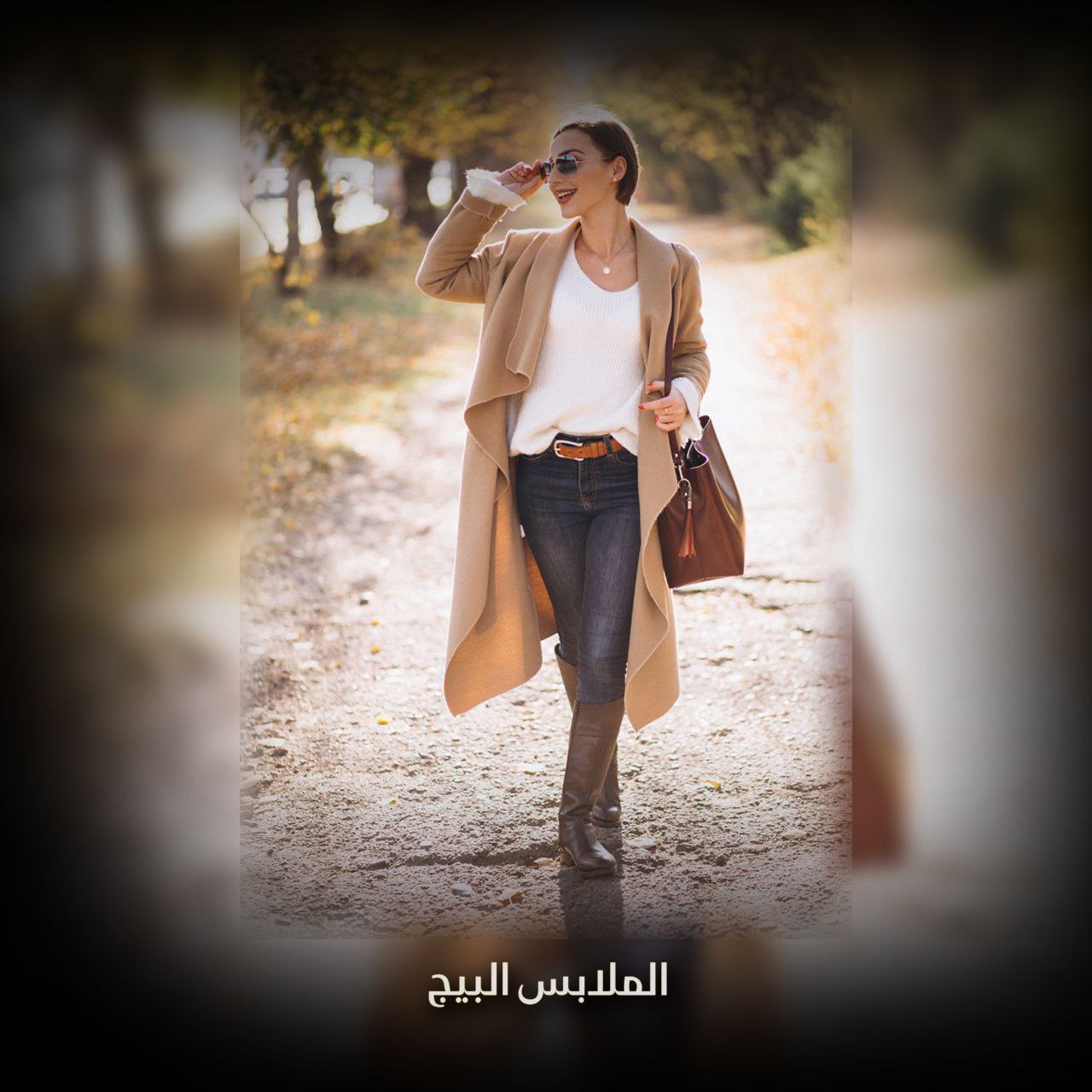 الملابس البيج
