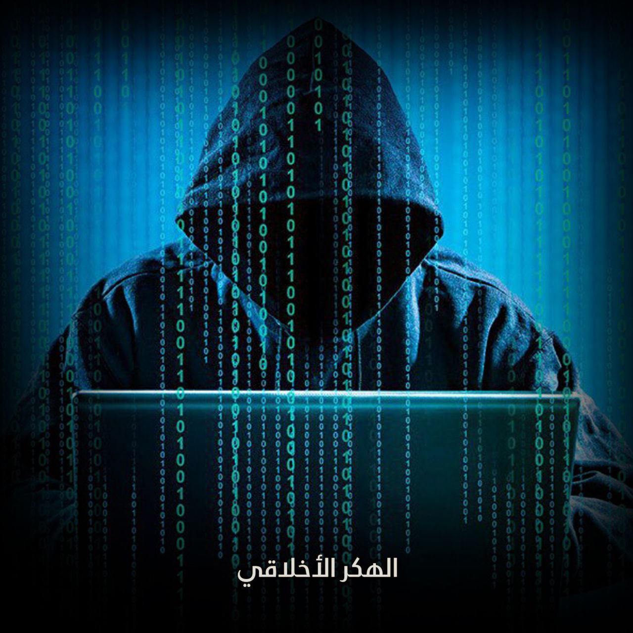 الهكر الأخلاقي