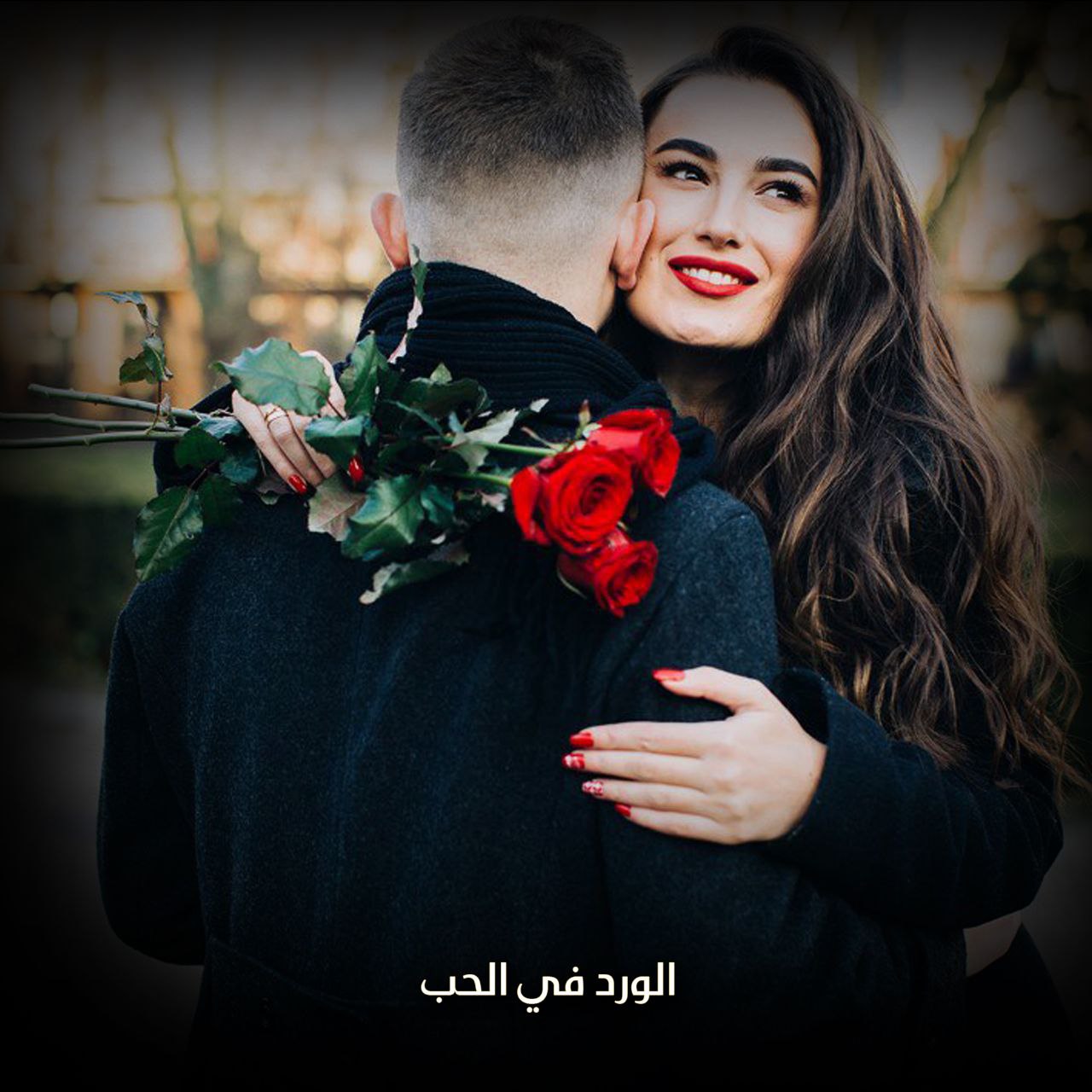 الورد في الحب