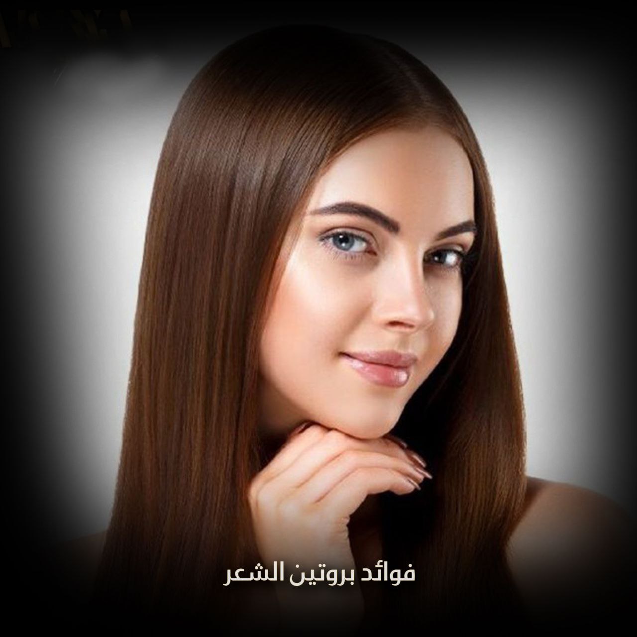 المظهر المثالي يعني استخدام بروتين الشعر