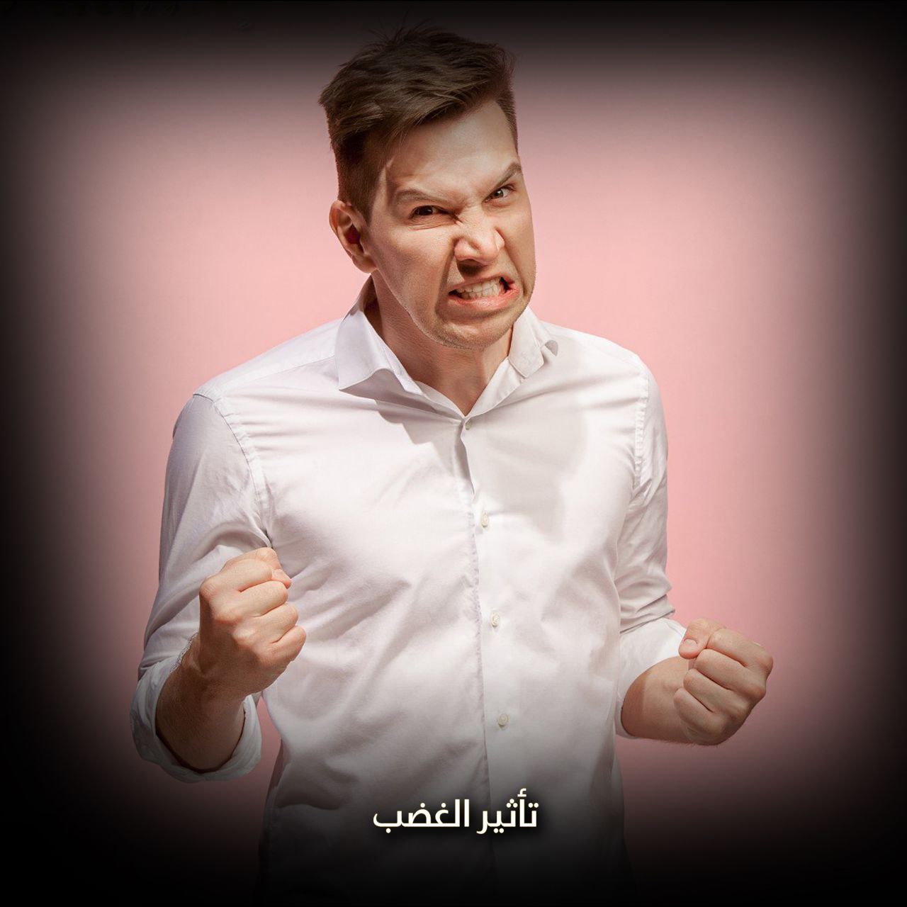 تأثير الغضب