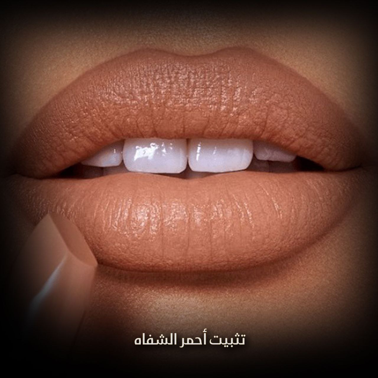 تثبيت أحمر الشفاه
