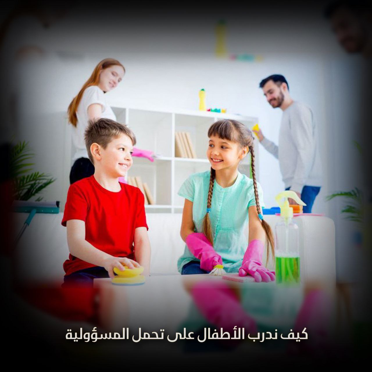 تدريب الطفل على تحمل المسؤولية