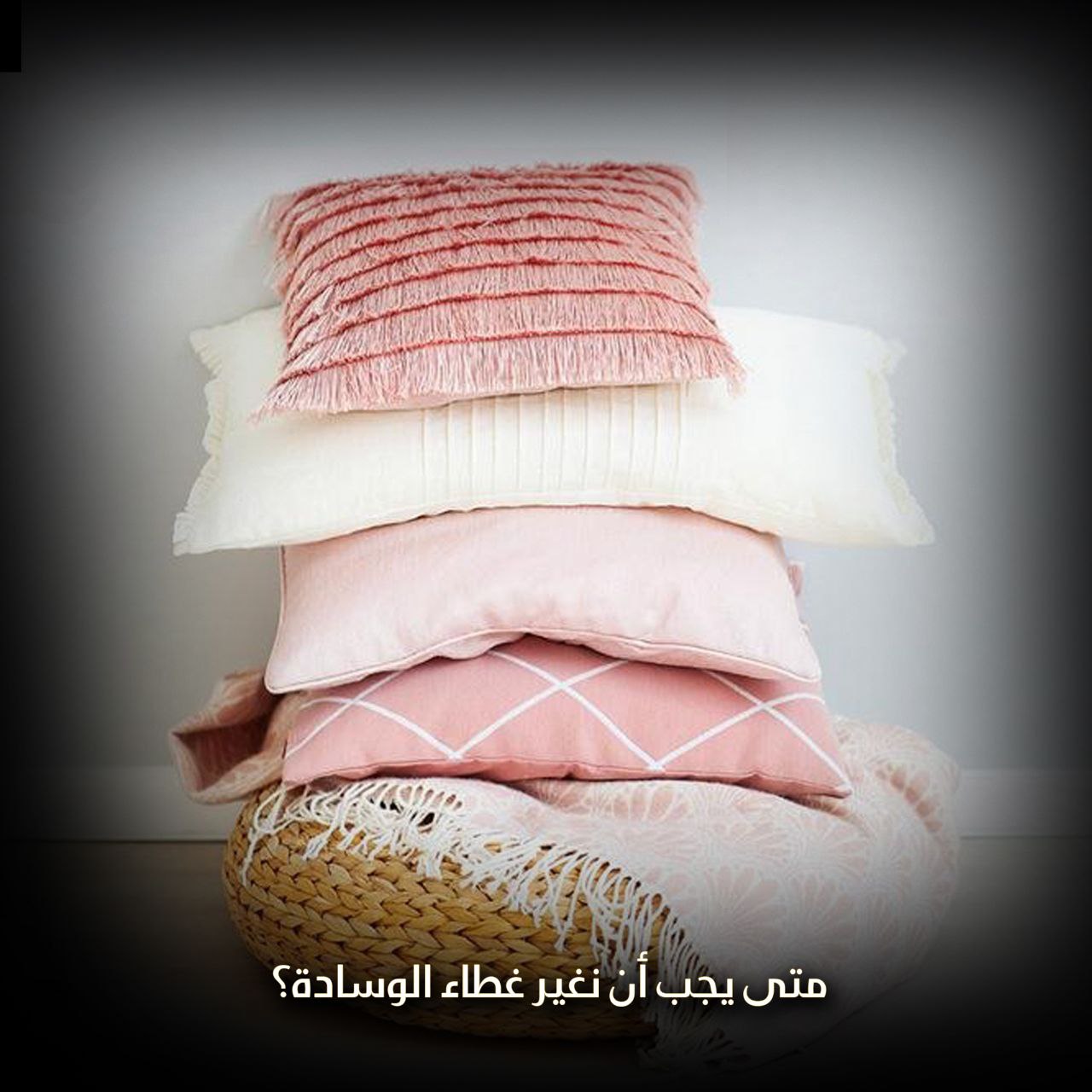 تغيير غطاء الوسادة