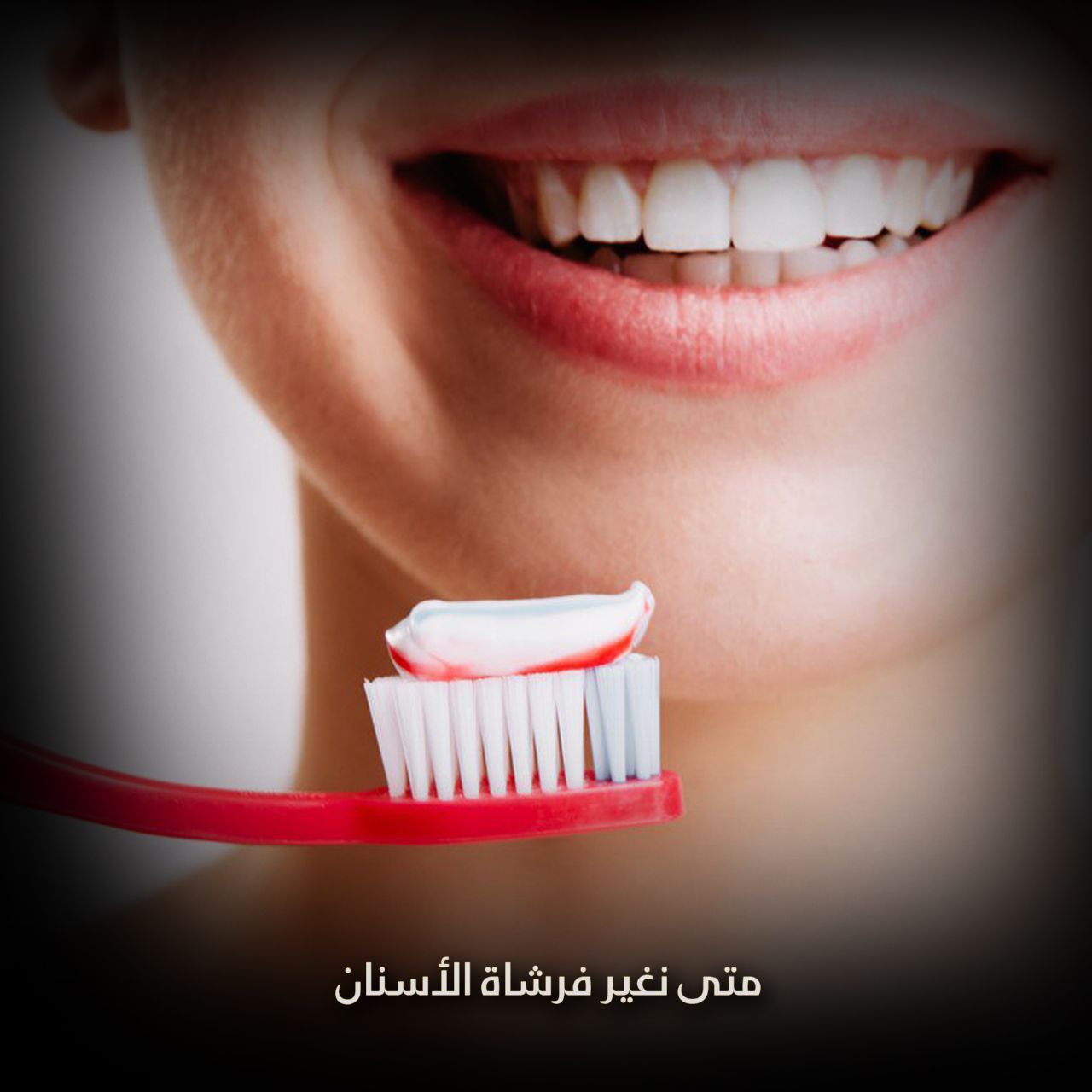 متى يجب أن نغير فرشاة الأسنان