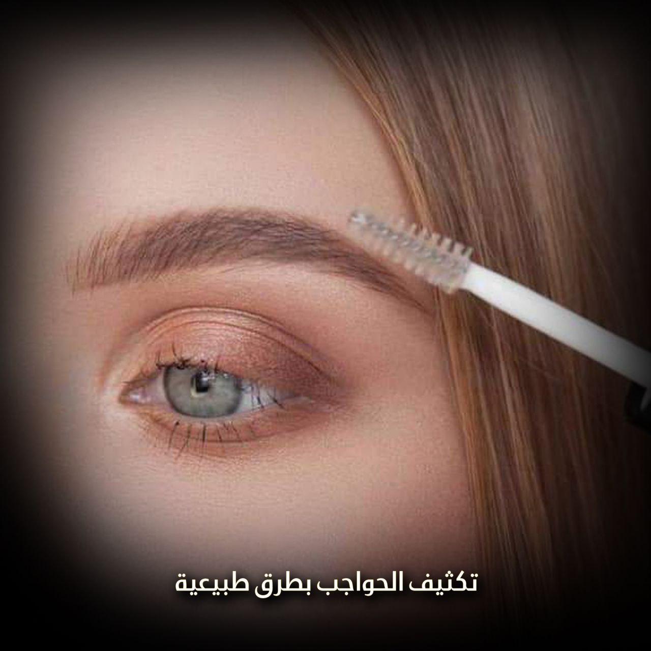تكثيف الحواجب بطرق طبيعية