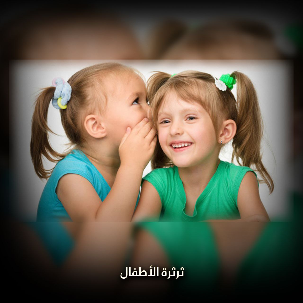 ثرثرة الأطفال