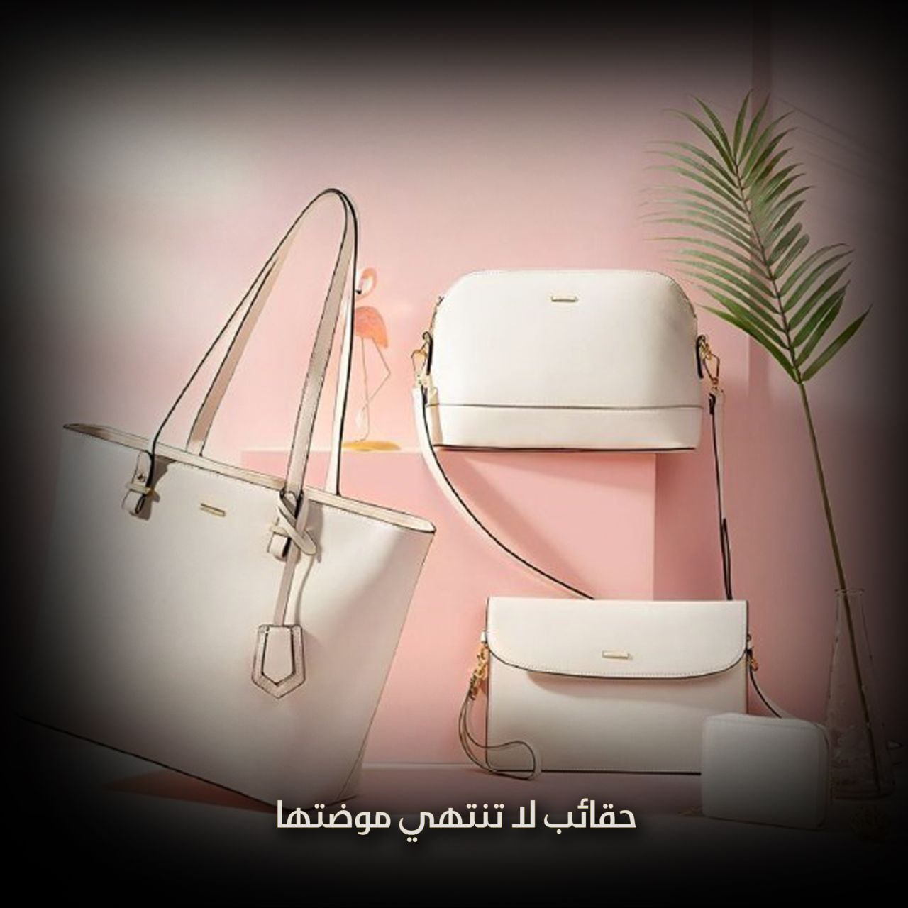 حقائب لا تنتهي موضتها