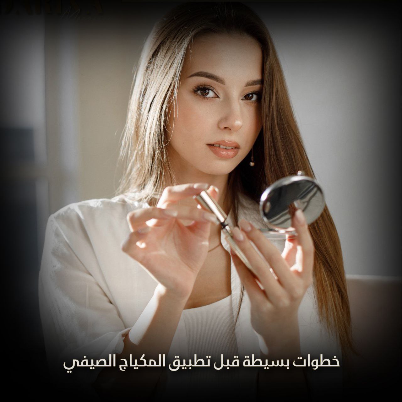 خطوات بسيطة قبل تطبيق المكياج الصيفي