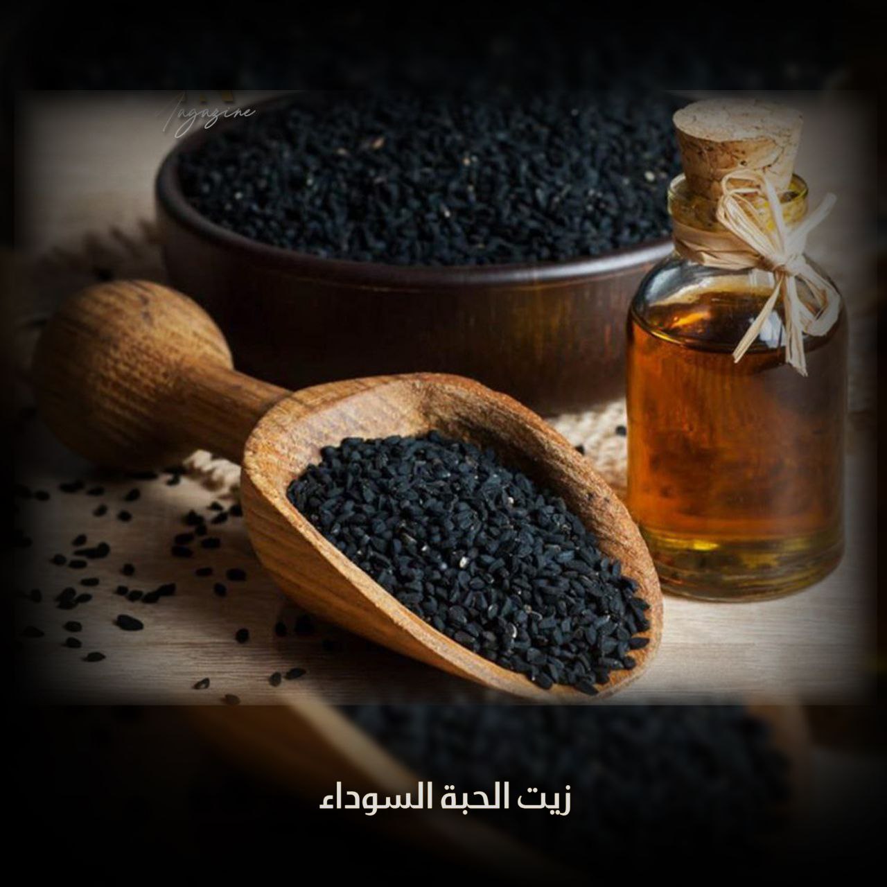 زيت الحبة السوداء