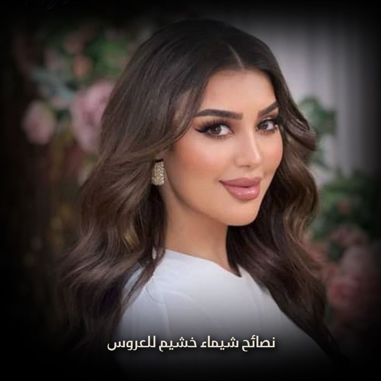 نصائح شيماء خشيم للعروس