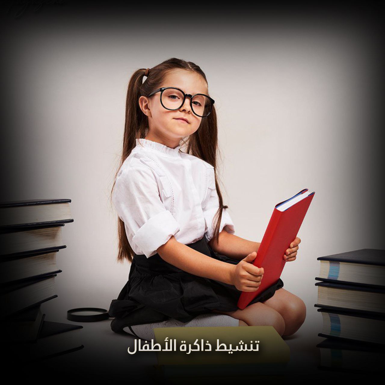 ضعف الذاكرة عند الأطفال