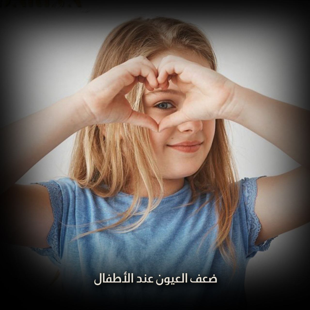ضعف العيون عند الأطفال