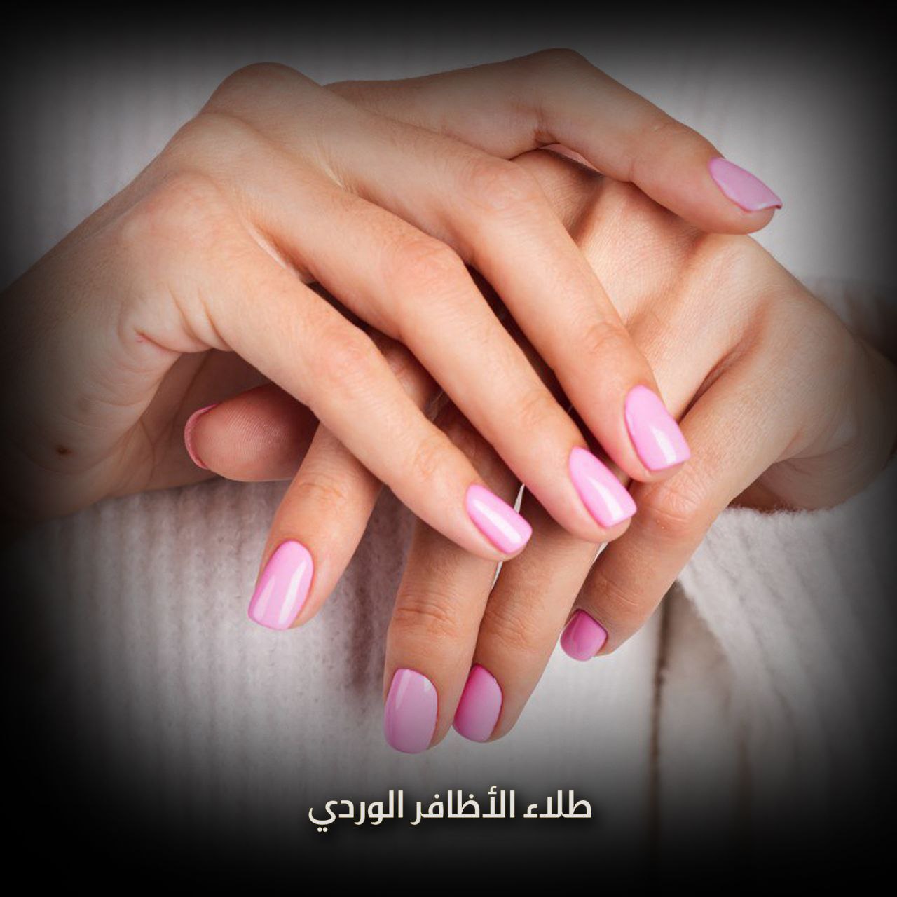 طلاء الأظافر الوردي