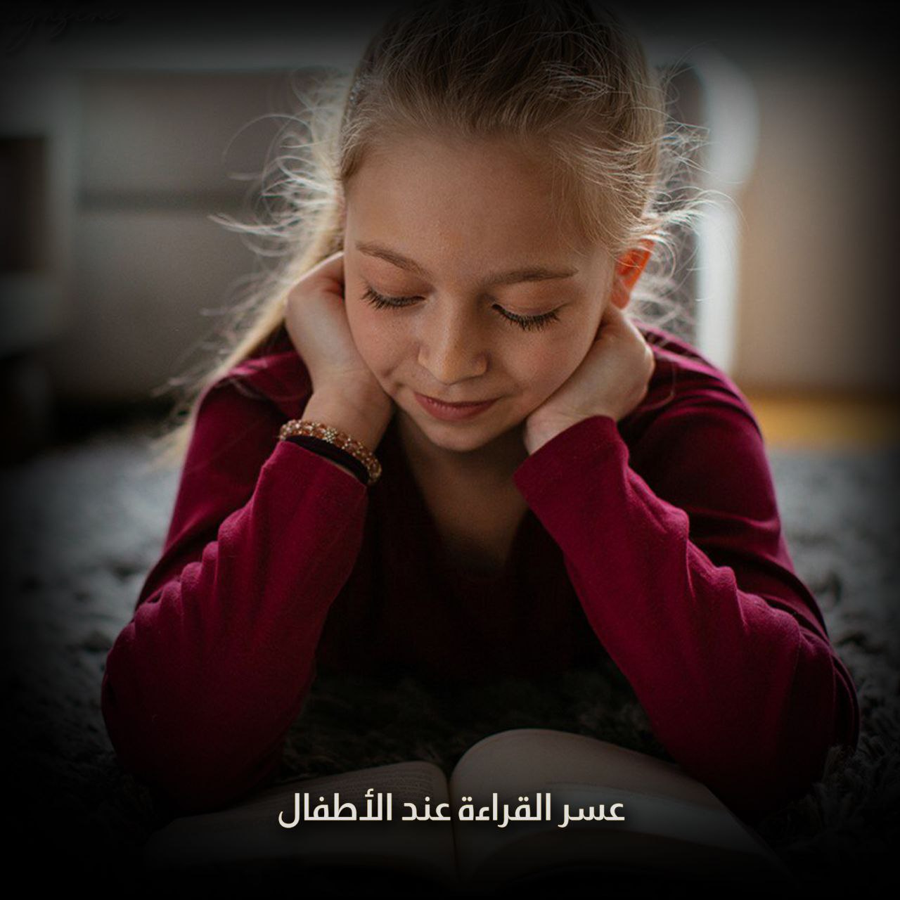 عسر القراءة عند الأطفال