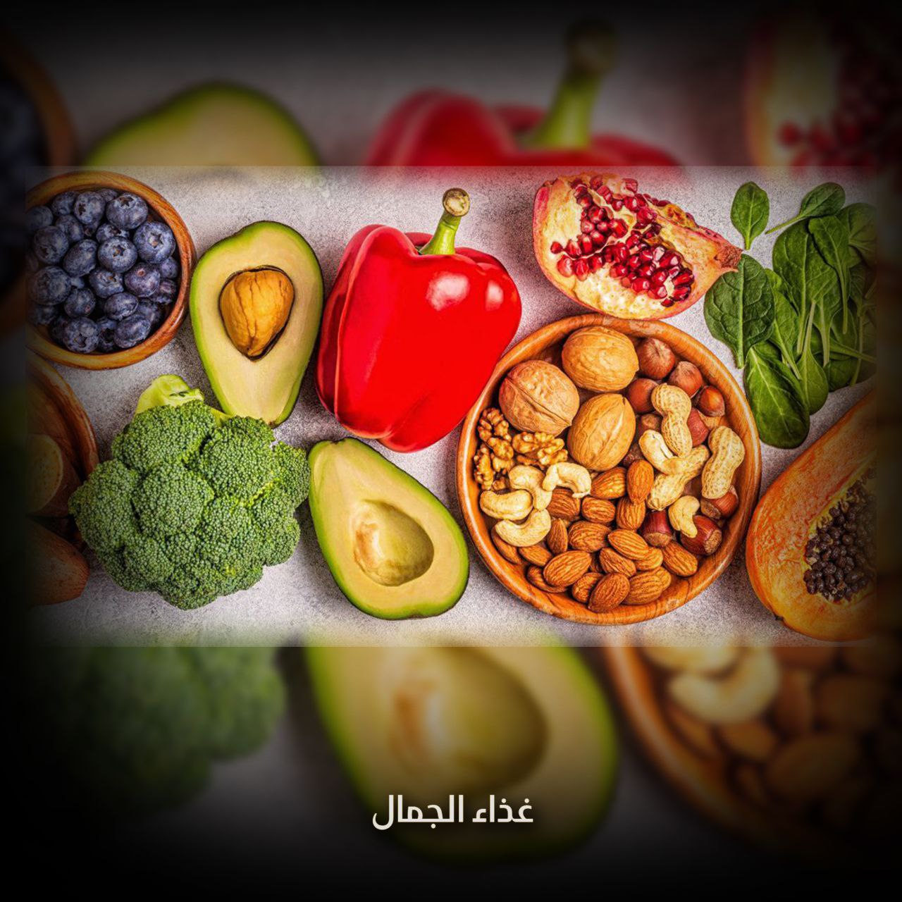 غذاء الجمال