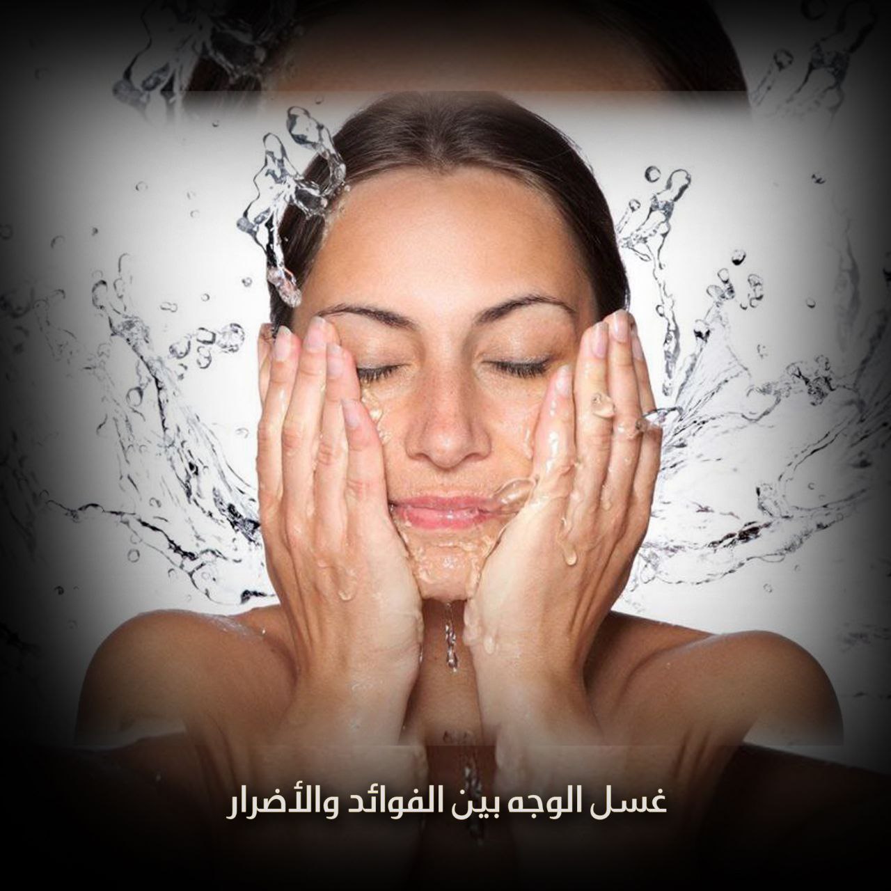 غسل الوجه بين الفوائد والأضرار