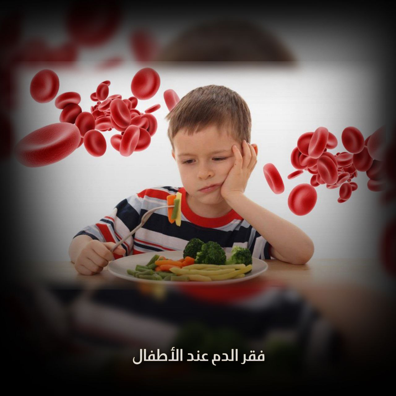 فقر الدم عند الأطفال