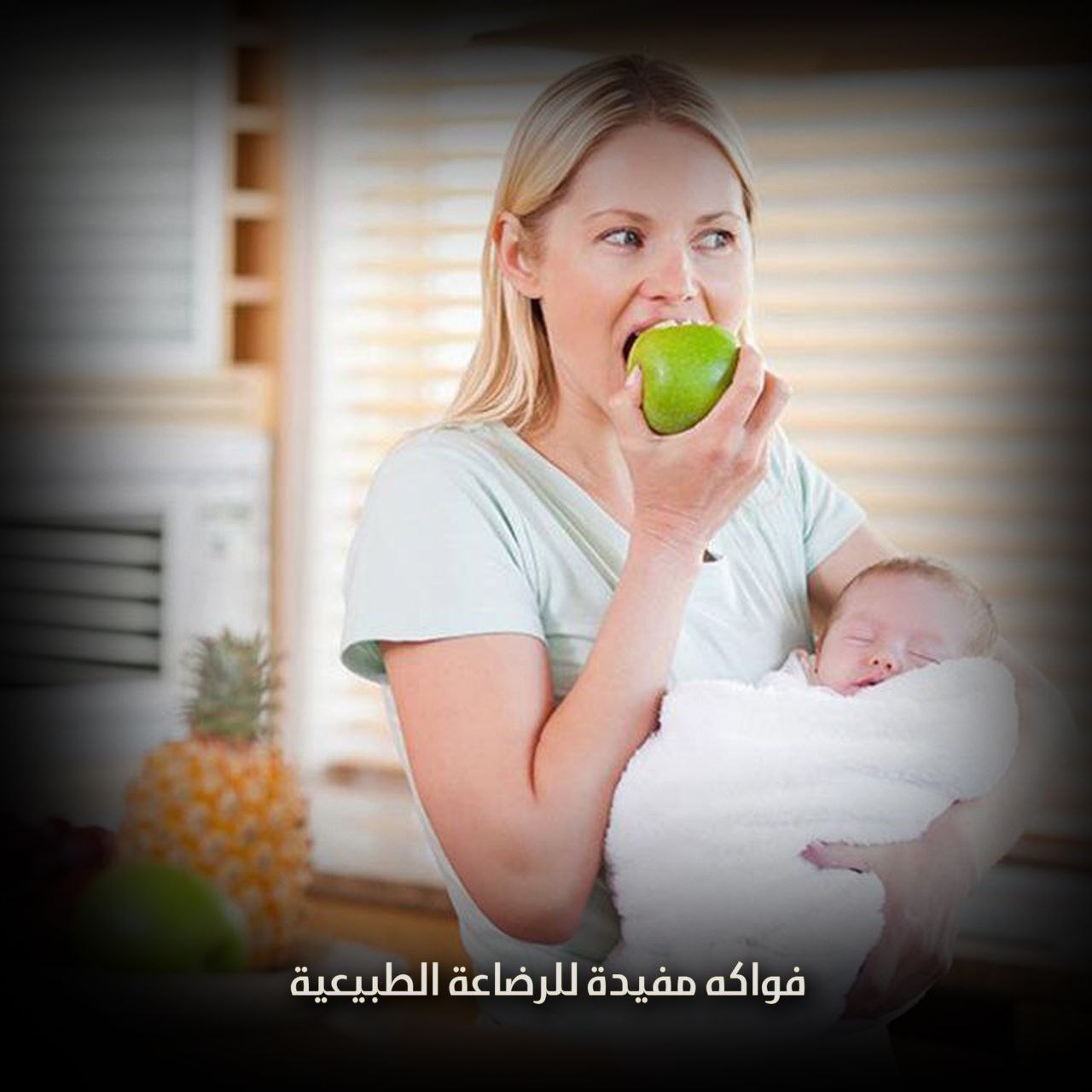فواكه مفيدة للرضاعة الطبيعية