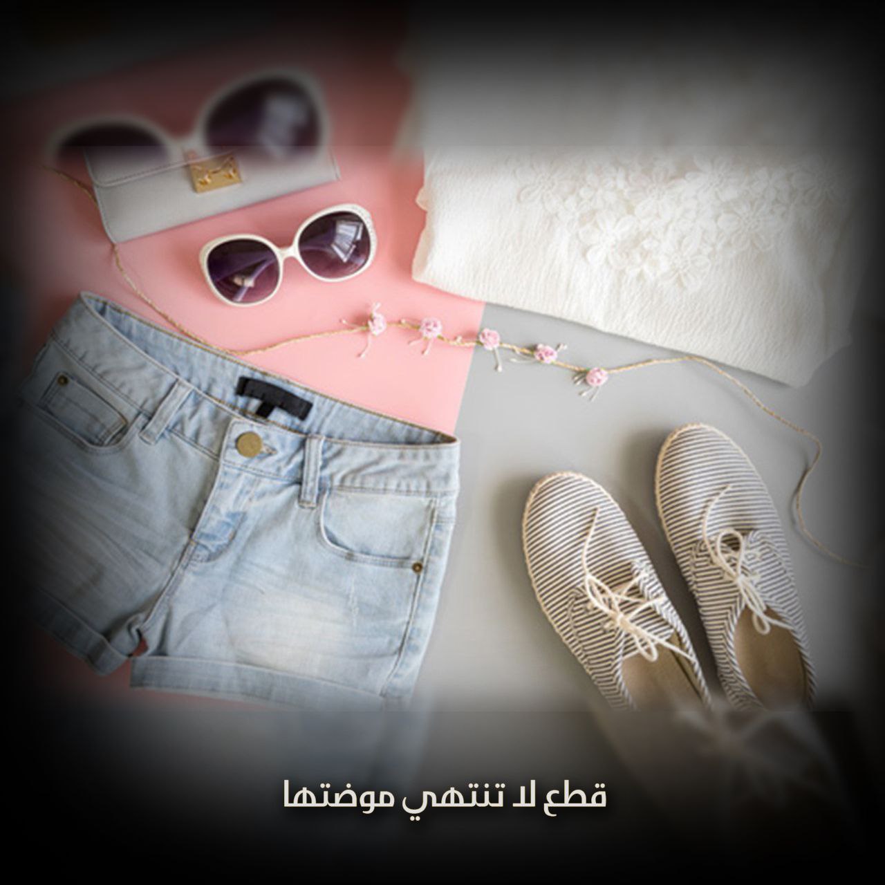 قطع لا تنتهي موضتها