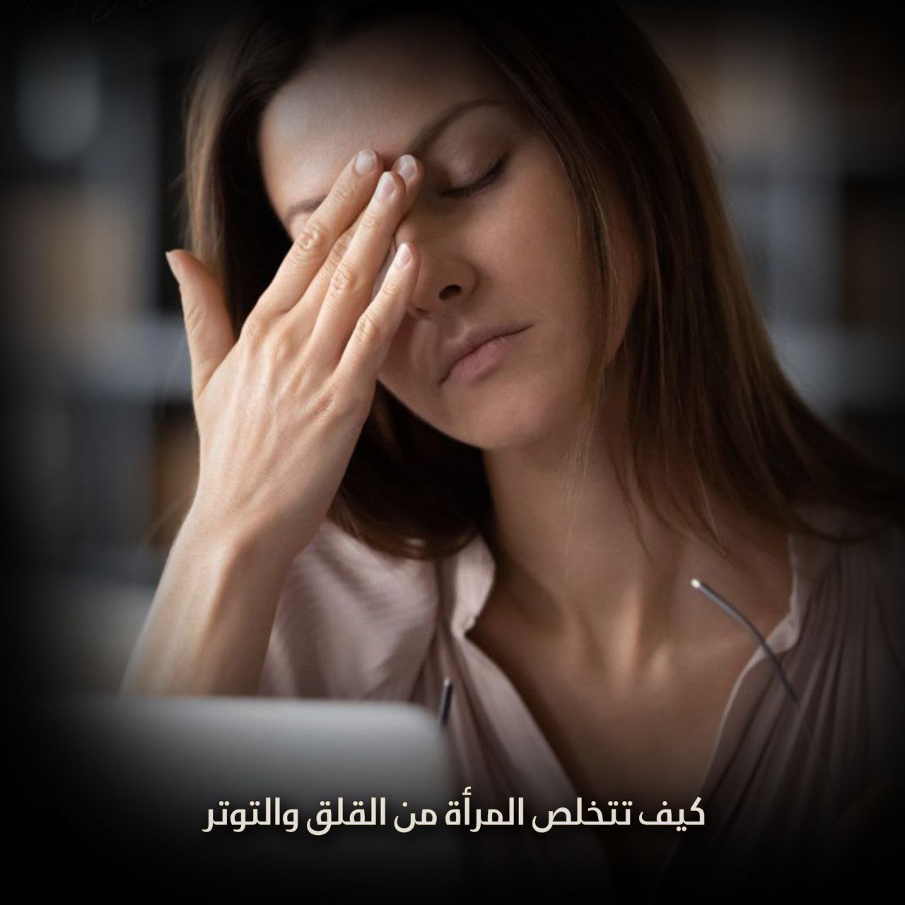 كيف تتخلص المرأة من القلق والتوتر