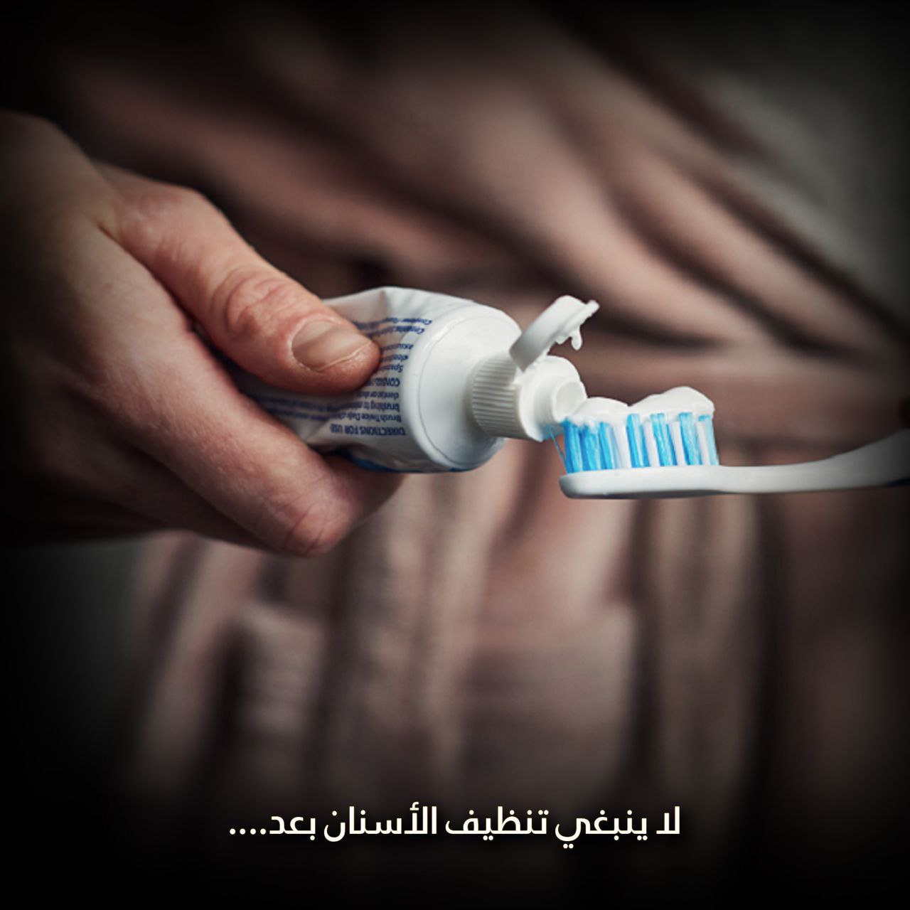 متى لا يجب تنظيف الأسنان